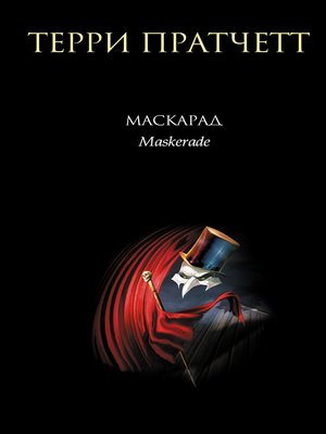 cover image of Маскарад